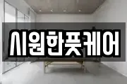 시원한풋케어