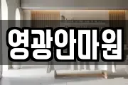영광안마원