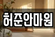 허준안마원