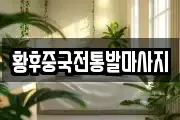 황후중국전통발마사지