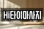 Hi타이마사지