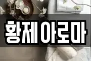 황제아로마