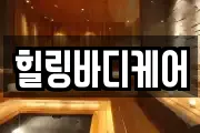 힐링바디케어