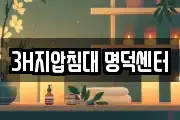 3H지압침대 명덕센터
