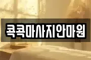 대구광역시 마사지, 지압등 업체정보
