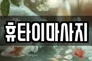 휴타이마사지