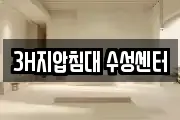 3H지압침대 수성센터