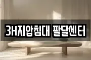3H지압침대 팔달센터