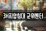 3H지압침대 군위센터