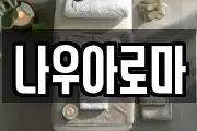 나우아로마