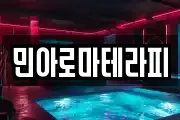 민아로마테라피
