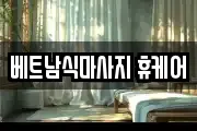 베트남식마사지 휴케어