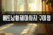 베트남황제마사지 구미점