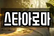 스타아로마