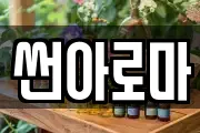 썬아로마