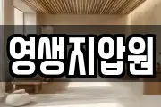 영생지압원