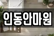 인동안마원