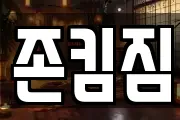 존킴짐