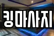 킹마사지