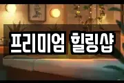 프리미엄 힐링샵