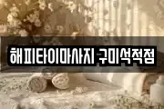 해피타이마사지 구미석적점