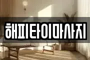 해피타이마사지