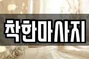 대구 군위군 효령면 마사지, 지압등 업체정보