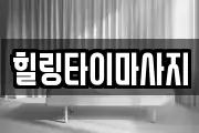 힐링타이마사지