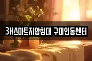 3H스마트지압침대 구미인동센터