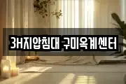 3H지압침대 구미옥계센터