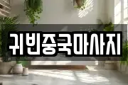 귀빈중국마사지
