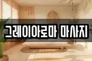 그레이아로마 마사지