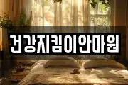 건강지킴이안마원