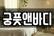 궁풋앤바디