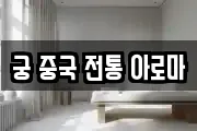 궁 중국 전통 아로마