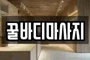 꿀바디마사지