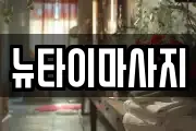 뉴타이마사지