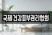 국제건강피부관리협회
