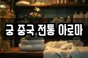 궁 중국 전통 아로마