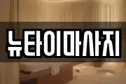 뉴타이마사지