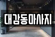 대감동마사지