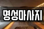 명성마사지