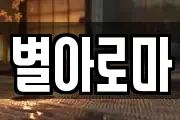 별아로마