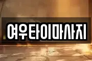 여우타이마사지