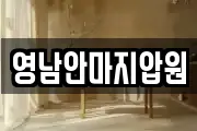 영남안마지압원