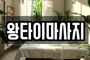 왕타이마사지