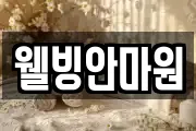 웰빙안마원