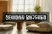 진타이마사지 달서구두류동점