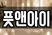 풋앤아이