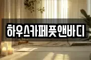 하우스카페풋앤바디